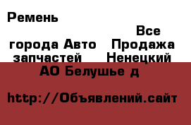 Ремень 5442161, 0005442161, 544216.1, 614152, HB127 - Все города Авто » Продажа запчастей   . Ненецкий АО,Белушье д.